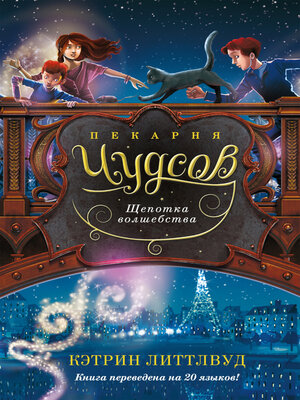 cover image of Пекарня Чудсов. Щепотка волшебства